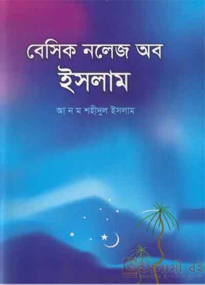 বেসিক নলেজ অব ইসলাম