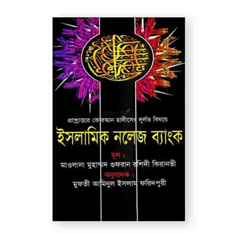 ইসলামিক নলেজ ব্যাংক