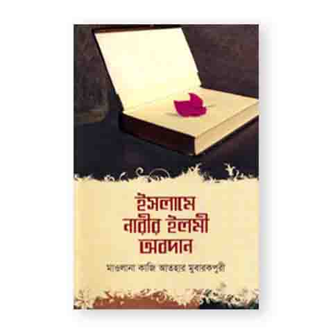 ইসলামে নারীর ইলমী অবদান