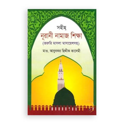 সহীহ নূরানী নামাজ শিক্ষা (জরুরি মাসলা মাসায়েলসহ)