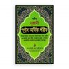 ছহীহ্‌ নূরানী পূর্ণাঙ্গ অজিফা শরীফ (লেমি)