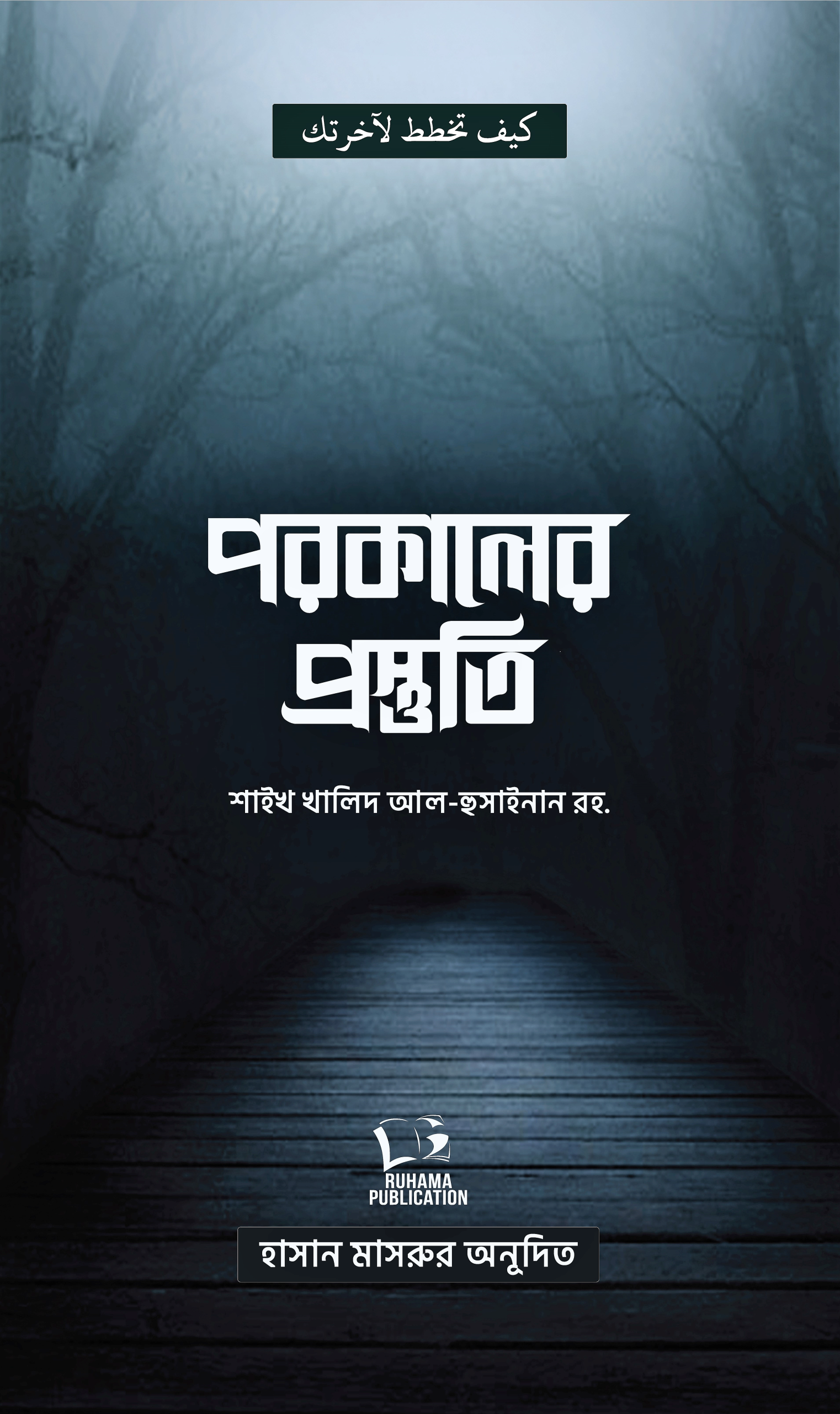 পরকালের প্রস্তুতি