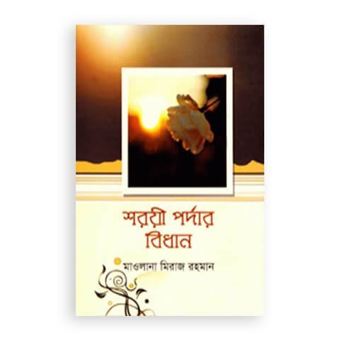 শরয়ী পর্দার বিধান