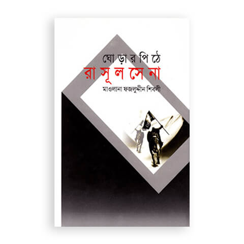 ঘোড়ার পিঠে রাসূল সেনা