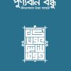 পুণ্যবান বন্ধু জীবন সফরে উত্তম সহযাত্রী