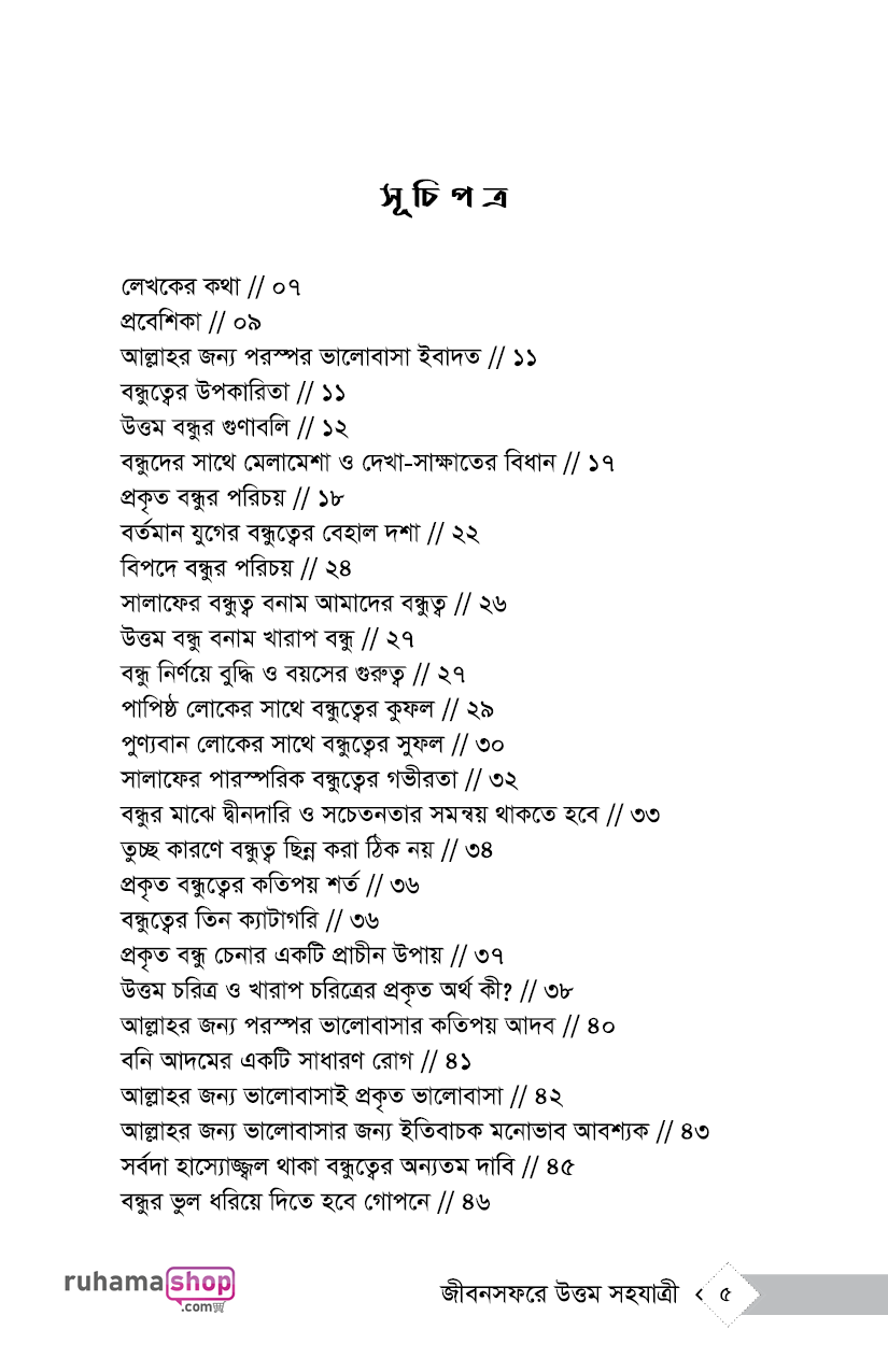 পুণ্যবান বন্ধু জীবন সফরে উত্তম সহযাত্রী - Image 2