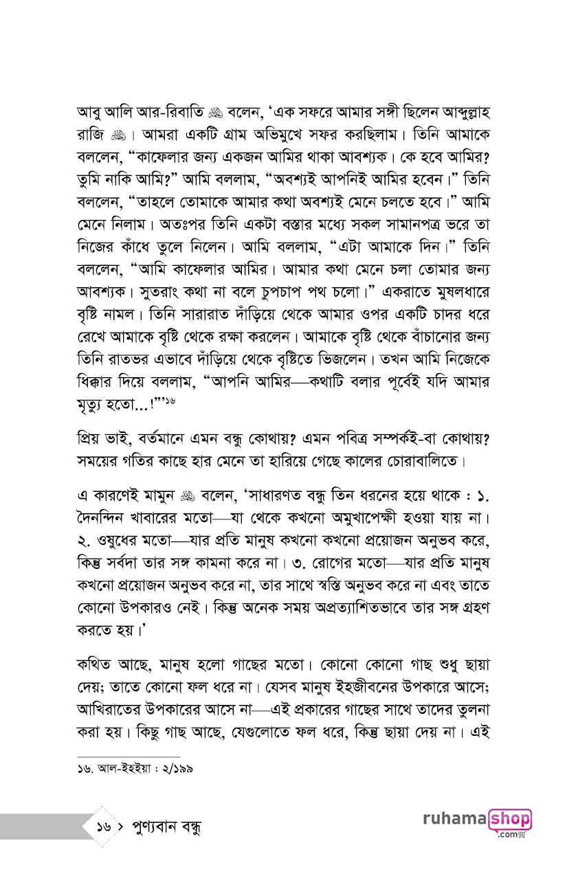 পুণ্যবান বন্ধু জীবন সফরে উত্তম সহযাত্রী - Image 12