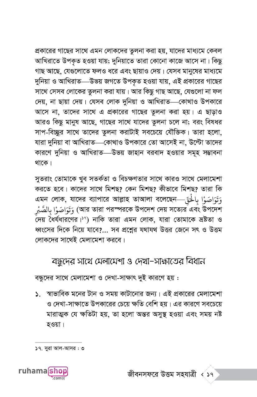 পুণ্যবান বন্ধু জীবন সফরে উত্তম সহযাত্রী - Image 13