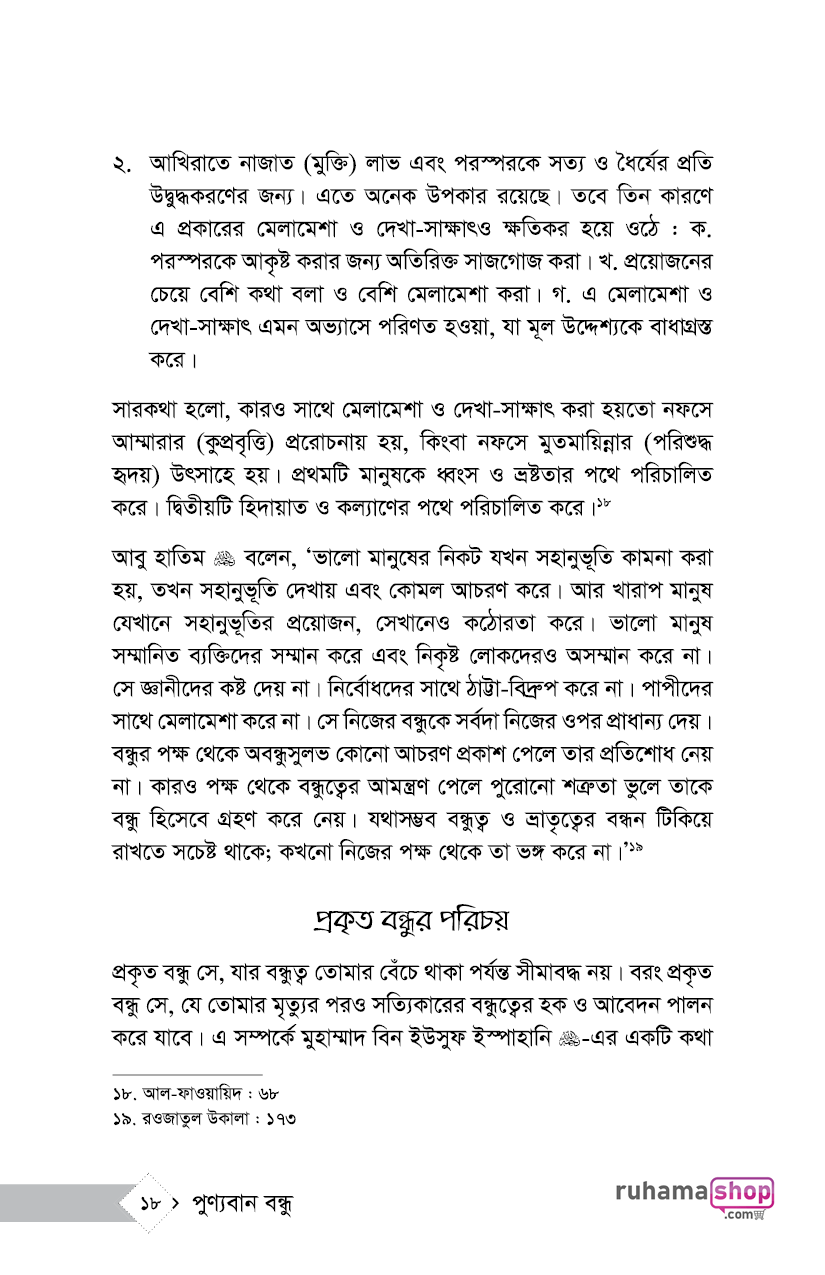 পুণ্যবান বন্ধু জীবন সফরে উত্তম সহযাত্রী - Image 14