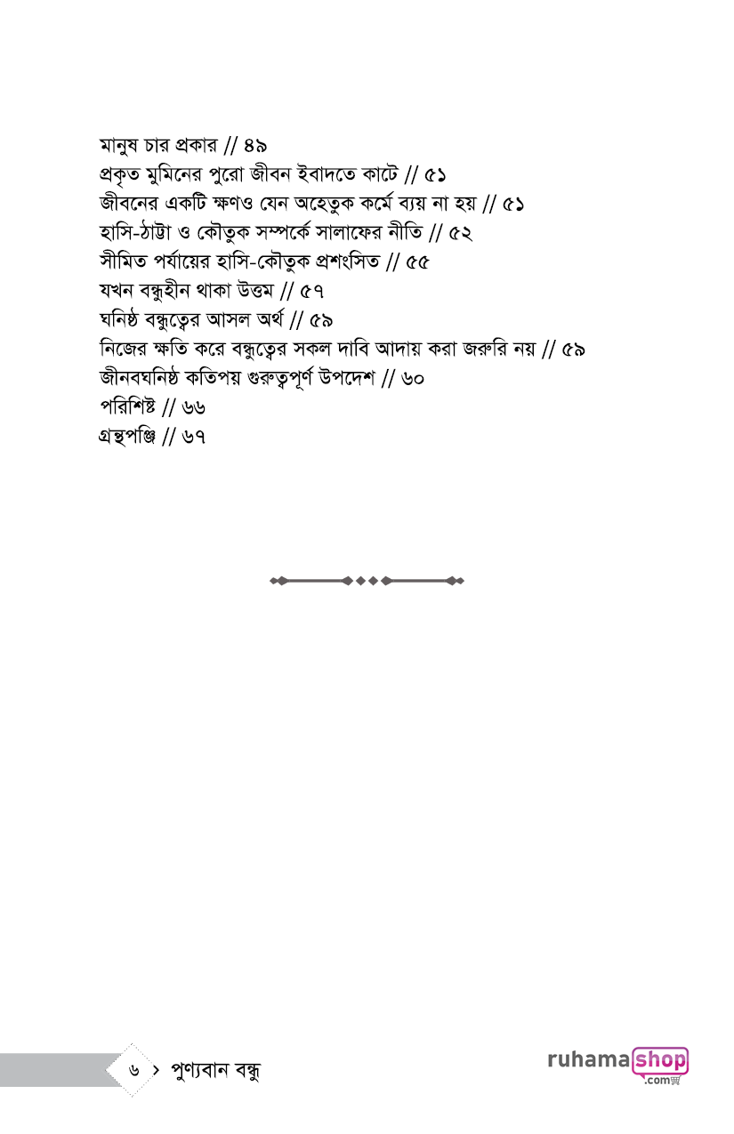 পুণ্যবান বন্ধু জীবন সফরে উত্তম সহযাত্রী - Image 3