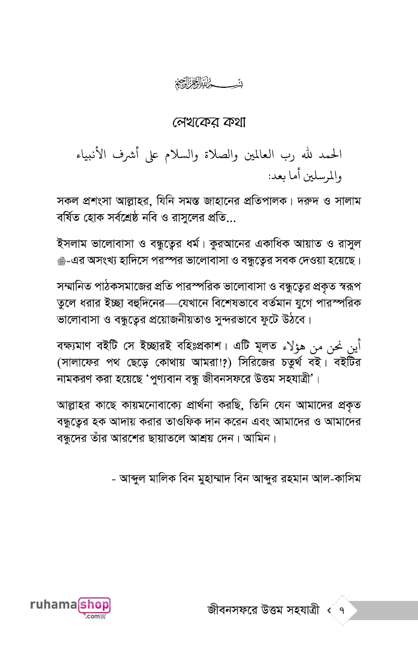 পুণ্যবান বন্ধু জীবন সফরে উত্তম সহযাত্রী - Image 4