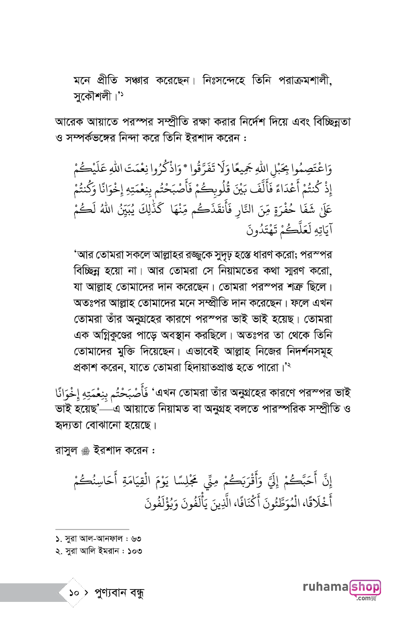 পুণ্যবান বন্ধু জীবন সফরে উত্তম সহযাত্রী - Image 6