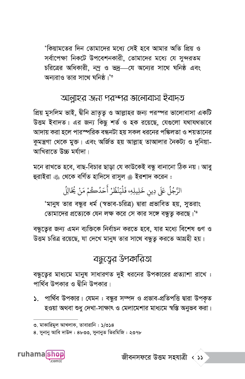 পুণ্যবান বন্ধু জীবন সফরে উত্তম সহযাত্রী - Image 7