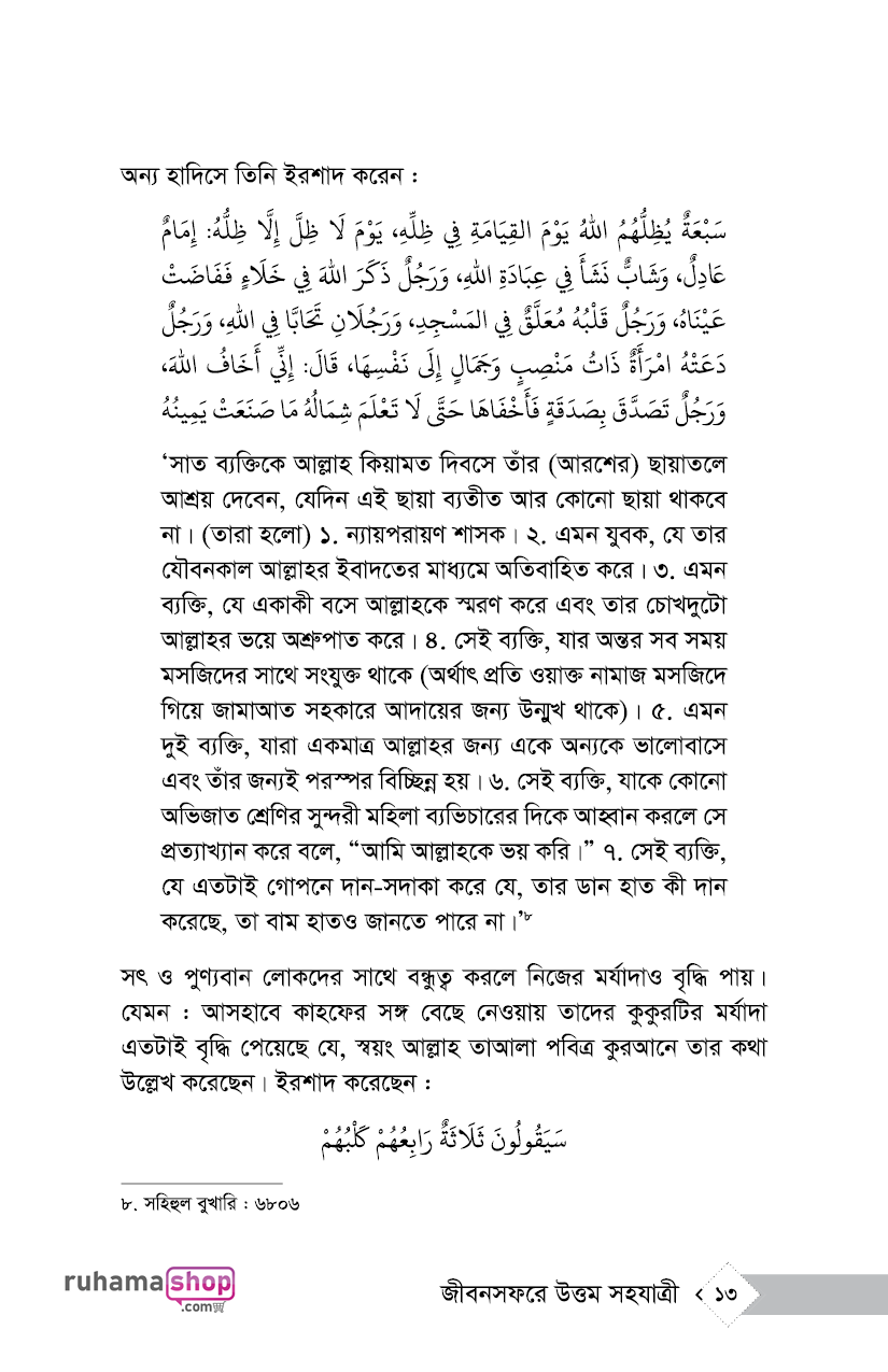 পুণ্যবান বন্ধু জীবন সফরে উত্তম সহযাত্রী - Image 9