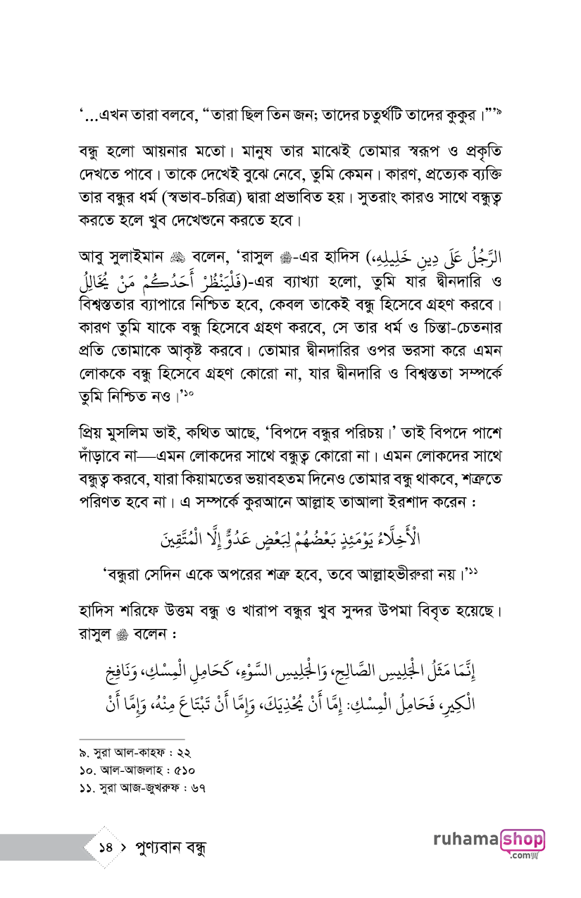 পুণ্যবান বন্ধু জীবন সফরে উত্তম সহযাত্রী - Image 10