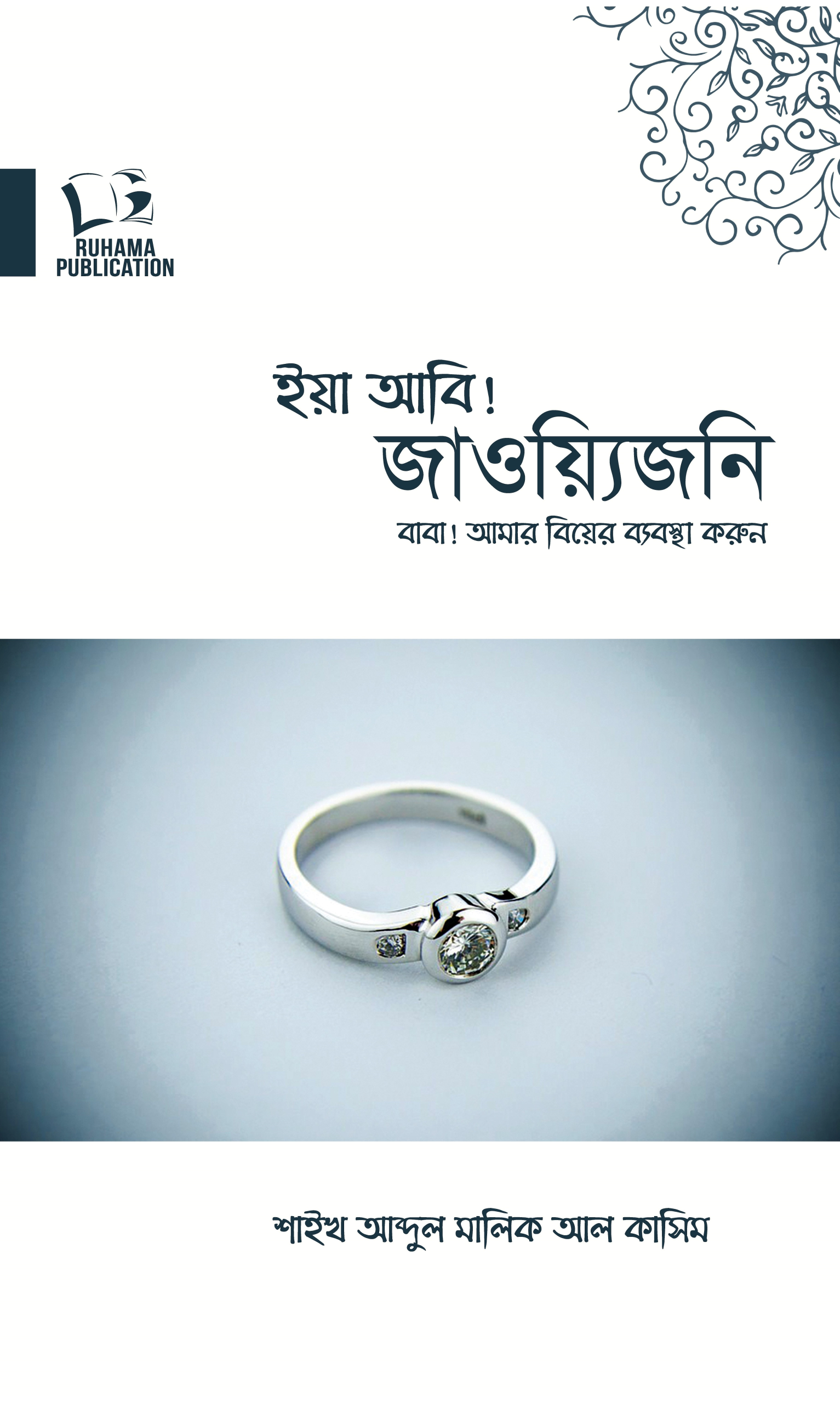 বাবা! আমার বিয়ের ব্যবস্থা করুন