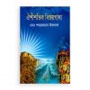 ঐশীশক্তির বিজয়গাথা