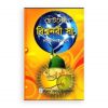ছোটদের বিশ্বনবী (সা.)