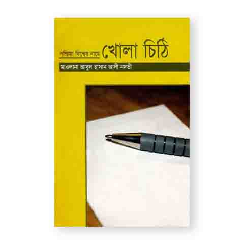 পশ্চিমা বিশ্বের নামে খোলা চিঠি