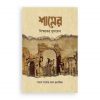 শামের বিষ্ময়কর সুসংবাদ (হার্ডকভার)