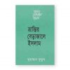 ভ্রান্তির বেড়াজালে ইসলাম (হার্ডকভার)