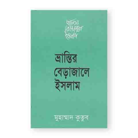 ভ্রান্তির বেড়াজালে ইসলাম (হার্ডকভার)