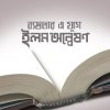 ব্যস্তবতার এ যুগে ইলম অন্বেষণ