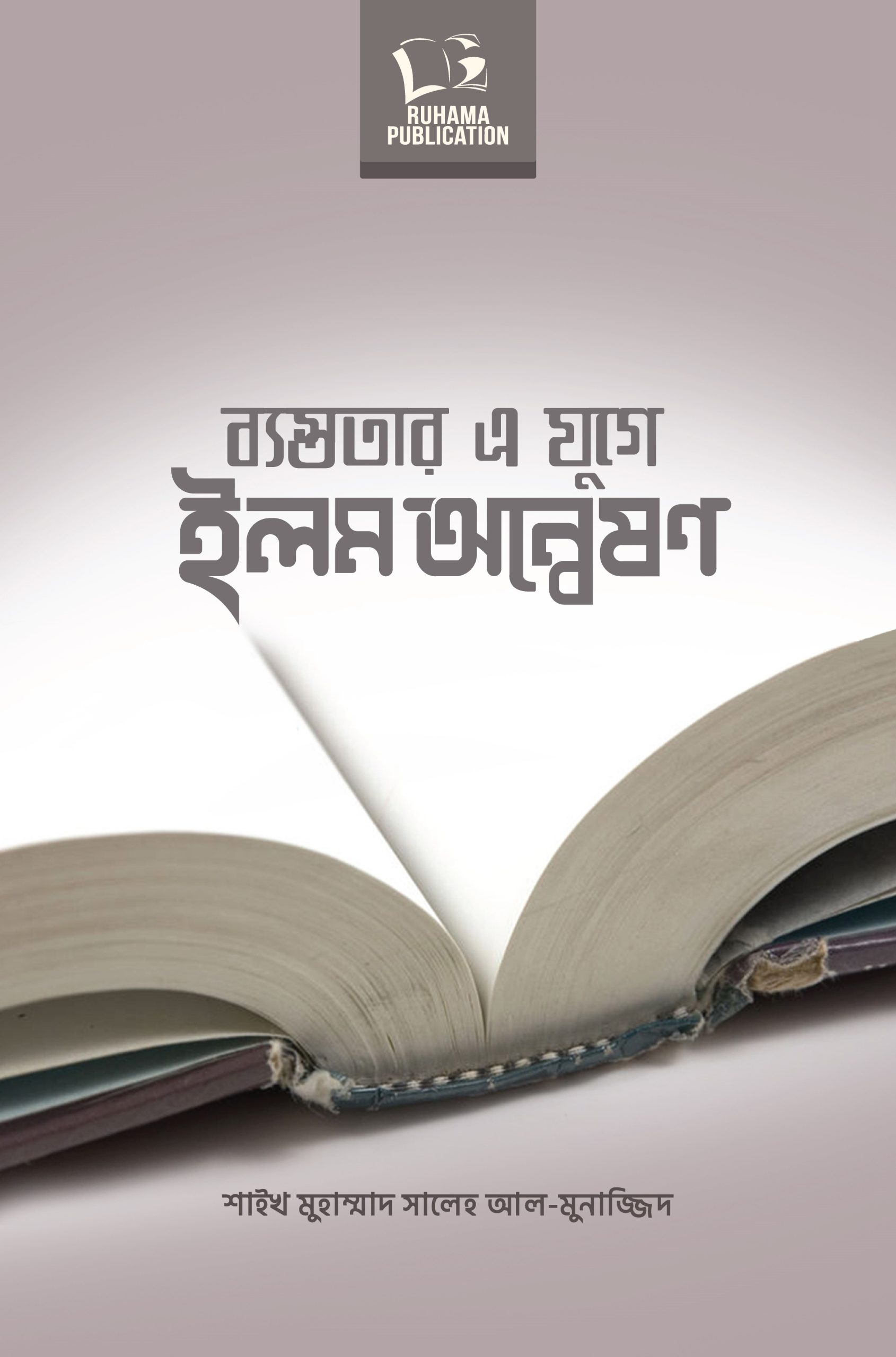 ব্যস্তবতার এ যুগে ইলম অন্বেষণ