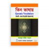 তিন ভাষায় কোরআনের শব্দকোষ