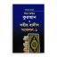 বিষয় ভিত্তিক কুরআন ও সহীহ হাদীস সংকলন ১ম খণ্ড