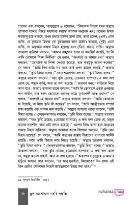 ভুল সংশোধনে নববি পদ্ধতি - Image 16