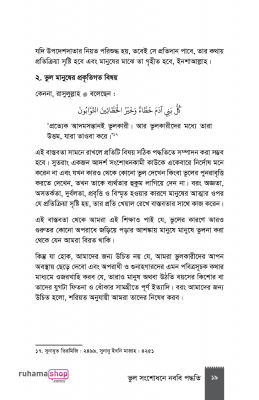 ভুল সংশোধনে নববি পদ্ধতি - Image 17