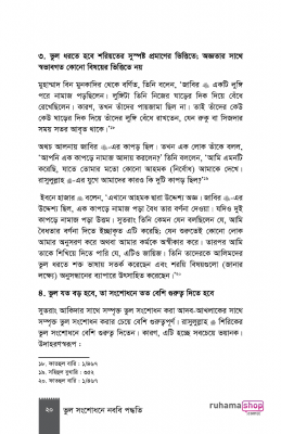 ভুল সংশোধনে নববি পদ্ধতি - Image 18