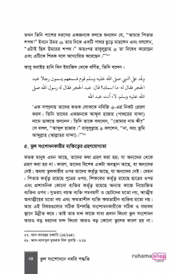 ভুল সংশোধনে নববি পদ্ধতি - Image 22