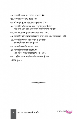 ভুল সংশোধনে নববি পদ্ধতি - Image 6