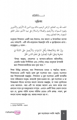 ভুল সংশোধনে নববি পদ্ধতি - Image 7