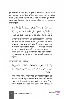 ভুল সংশোধনে নববি পদ্ধতি - Image 8