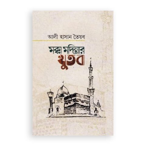মক্কা মদিনার খুতবা