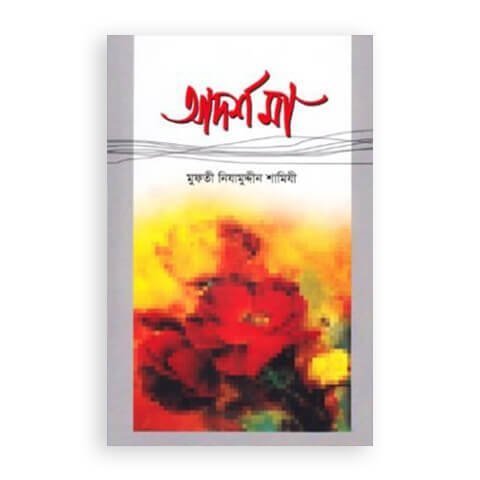 আদর্শ মা