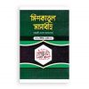 মিশকাতুল মাসাবীহ : আরবী বাংলা ব্যাখ্যাসহ -১ম, ২য় ও ৩য় খণ্ড