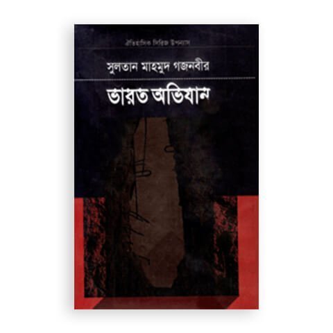 সুলতান মাহমুদ গজনবীর ভারত অভিযান ১-৫ খন্ড একত্রে