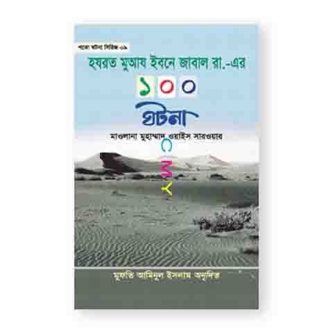 হযরত মুআয ইবনে জাবাল রা,-এর ১০০ ঘটনা