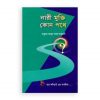 নারী মুক্তি কোন পথে