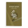 রমযানুল মুবারক