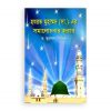 হযরত মুহাম্মদ (সা.) এর সমালোচনার জবাব