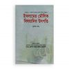 ইসলামের মৌলিক বিষয়াদির উৎপত্তি ১ম খণ্ড