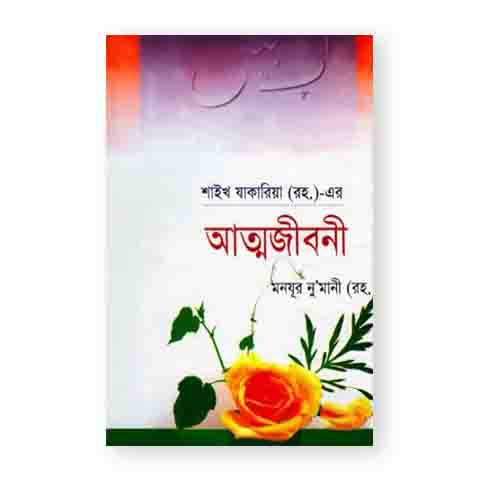 শাইখ যাকারিয়া (র.)-এর আত্মজীবনী