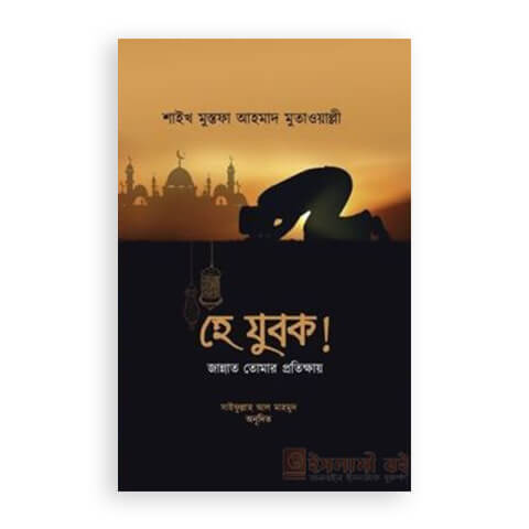 হে যুবক! জান্নাত তোমার প্রতীক্ষায়