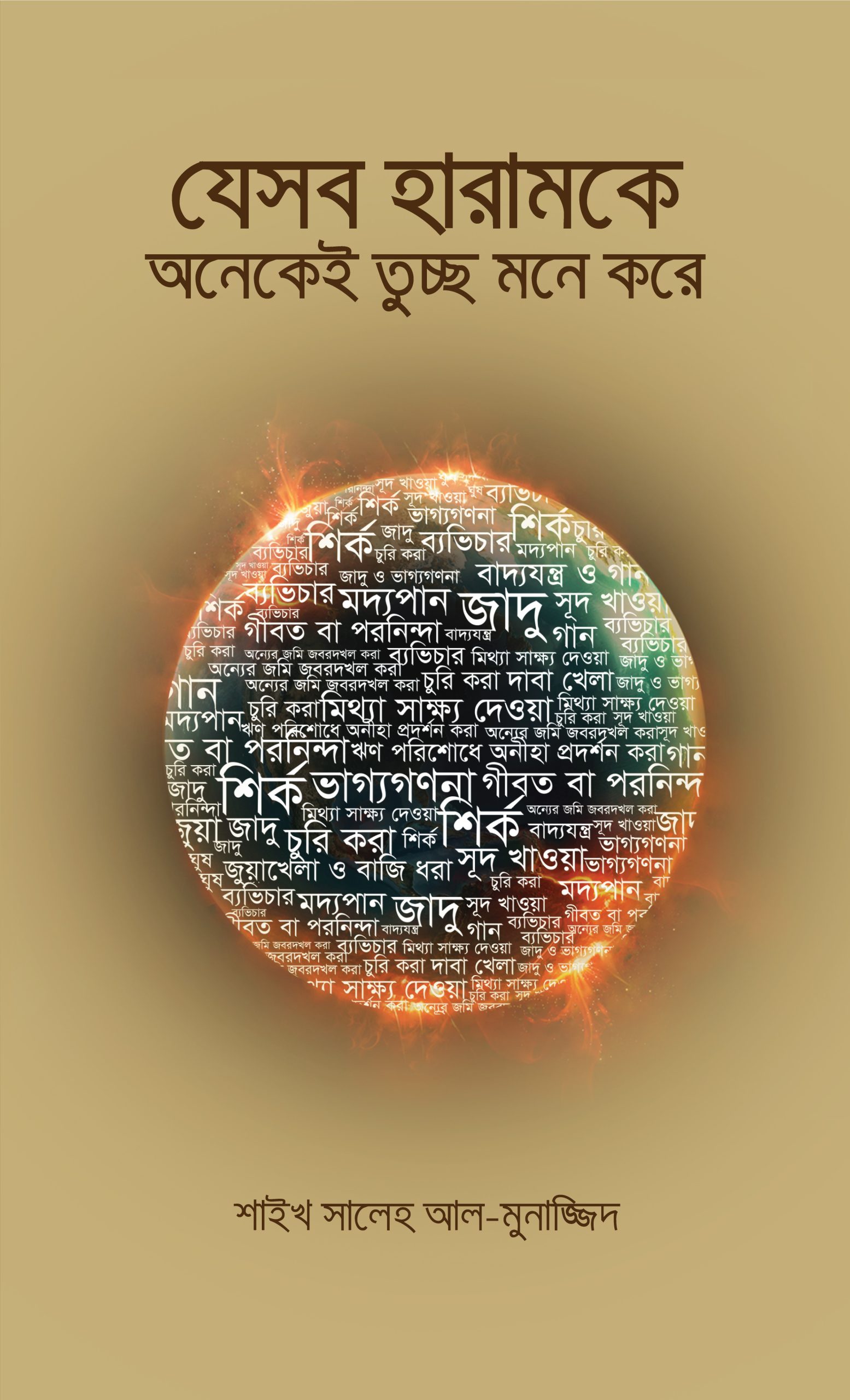 যেসব হারামকে অনকেই তুচ্ছ মনে করে