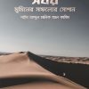 সবর মুমিনের সাফল্যের সোপান